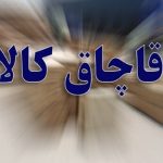 انبار پوشاک قاچاق لو رفت