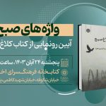 «کلاغ صبح» در فرهنگسرای اخلاق رونمایی شد