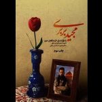 کسی نمی‌داند چه قول و قراری بین شهید قربانخانی و امام حسین است