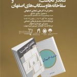 رونمایی از کتاب‌های شاه‌دز کجاست؟ و سقاخانه‌ها و سنگاب‌های اصفهان