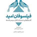 گفت‌وگوهایی صمیمانه با اهالی فلسفه