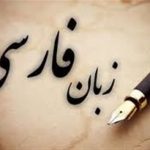 نقدی بر ادعای محسن رنانی در نسبت زبان فارسی و توسعه