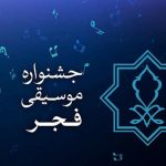 جشنواره موسیقی فجر برای نخستین بار در نیشابور خراسان رضوی برگزار خواهد شد