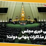 بی خبری مجلس از مذاکرات پنهانی دولت!