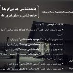 کارگاه جامعه شناسی و دنیای امروز ما