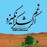 «اگر غم لشکر انگیزد» با خوانش «سید مهدی شجاعی» منتشر شد