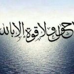 آثار و برکات  ذکر «لا حول ولا قوه الا بالله العلی العظیم»