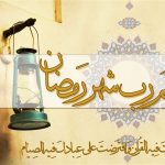 فضائل رمضان| فرصتی برای بهشتی شدن