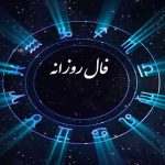 فال روزانه دوشنبه 27 اسفند 1403