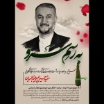محفل شعر پاسداشت شهید امیرعبداللهیان در حوزه هنری برگزاری می‌شود