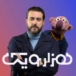 سوپرایز جالبِ مهمان برنامه 1001 پربازدید شد