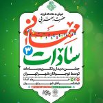 اعلام برنامه‌های سازمان فرهنگی هنری شهرداری برای دهه ولایت