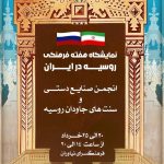 چهره‌های سیاسی ایران و روسیه روی بوم