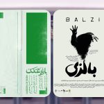 مهران رنجبر به ایرانشهر می‌رود