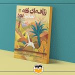 «زرافه‌ای که سفید بود» منتشر شد