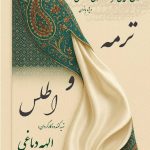 نمایش حرکات آئینی &quot;ترمه و اطلس&quot; در تالار وحدت