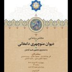 از «دیوان منوچهری دامغانی» رونمایی می‌شود؛ بهره‌گیری از ۶ نسخه دستنویس