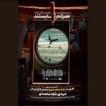 انتشار مستند «هجده هزار پا» در هاشور + زمان اکران آنلاین
