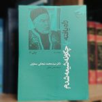 کتابی که وهابیون آن را زیر سوال برده‌اند؛ ماجرای شیعه شدن یک سنی