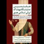 نمایشگاه پوشاک هدی برگزار می‌شود