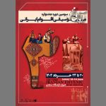 برگزاری سومین جشنواره موسیقی اقوام ایرانی با نام «آوای مهر» در سعدیه شیراز