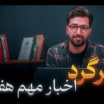 خبرگرد مهر؛ از جاسوسی پدر جکی چان تا احتکار بازیکن در فوتبال