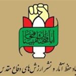 بیانیه بنیاد حفظ آثار و نشرارزش های دفاع مقدس و مقاومت