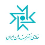 بیانیه شورای عالی خانه هنرمندان ایران در پی وقایع اخیر 