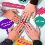رویداد ملی «دختر ایران» برگزار می‌شود