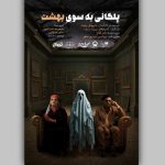 پوستر نمایش «پلکانی به‌سوی بهشت» رونمایی شد