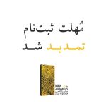تمدید مهلت ثبت‌نام اثر در پانزدهمین دوره‌ی جوایز ایسفا