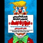 نمایشگاه گروهی کارتون و کاریکاتور «پوزه‌بند»  افتتاح می شود
