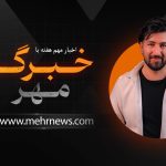 از فروش تابلوی ۲۲ میلیاردی تقلبی حراج تهران تا ماجرای سربازی بیرانوند