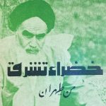 ماجرای شاعر الجزایری که مجموعه شعری را درباره انقلاب و حضرت امام سرود