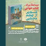 پویش کتابخوانی «کتاب پویا» با محوریت عید غدیر آغاز شد