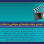 شش فیلم سینمایی جدید ساخته می شوند