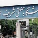 آغاز کلاس‌های دانشگاه شریف از ۲۹ شهریور