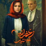 رونمایی از پوستر فیلمی با بازی مهدی هاشمی و هنگامه قاضیانی
