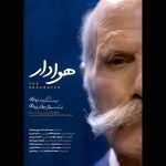 «هوادار» آماده نمایش و پخش شد 