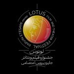 اطلاعیه نخستین جشنواره لوتوس / انتشار فراخوان و برپایی در نیمه دوم ۱۴۰۴