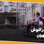 در آغوش تهران