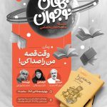 «رمان نوجوان» زیر ذره‌بین کارشناسان/ نشست‌های تخصصی «جهانِ نوجوان» برگزار می‌شود