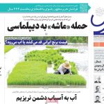 صفحه اول روزنامه‌های دوشنبه 23تیر 1404
