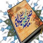 شرح صحیفه سجادیه| سقوط دشمن در تله‌ی خودساخته