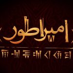 همکاری مهدی یزدانی‌خرم و حسین پارسایی برای اجرای اثری در مورد کوروش