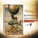 شنیده شدن صدای ایرانیان کشته شده? پس از 116 سال