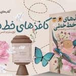 بازگشت «کاغذهای خط‌خطی» پس از 10 سال
