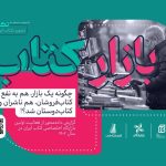 افزایش سه‌برابری خریداران بازار کتاب در جنگ 12 روزه