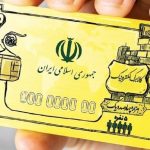 واریز اعتبار کالابرگ برای خانوار‌های دهک‌های چهارم و پنجم از دوشنبه هفته جاری
