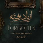 زمان پخش «از یاد رفته» از فیلم‌نت مشخص شد